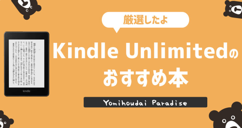 厳選 Kindle Unlimitedのおすすめ本30選 くまテックブログ