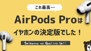 AirPods Proはワイヤレスイヤホンの決定版でした！