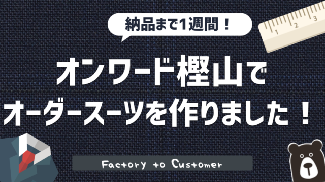 レビュー オンワード樫山でオーダースーツを作りました 口コミ 評判 くまテックブログ