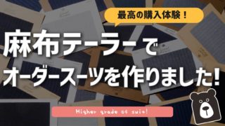 レビュー オンワード樫山でオーダースーツを作りました 口コミ 評判 くまテックブログ