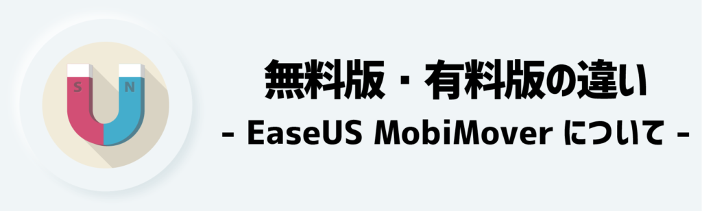 EaseUS MobiMover┃無料版・有料版の違い