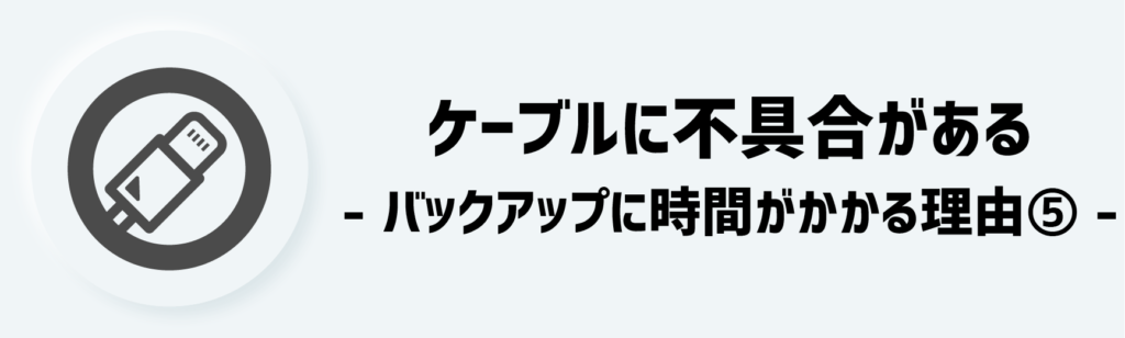 理由⑤：ケーブルに不具合がある