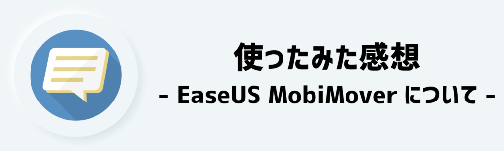 EaseUS MobiMover┃使ったみた感想