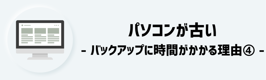 理由④：パソコンが古い