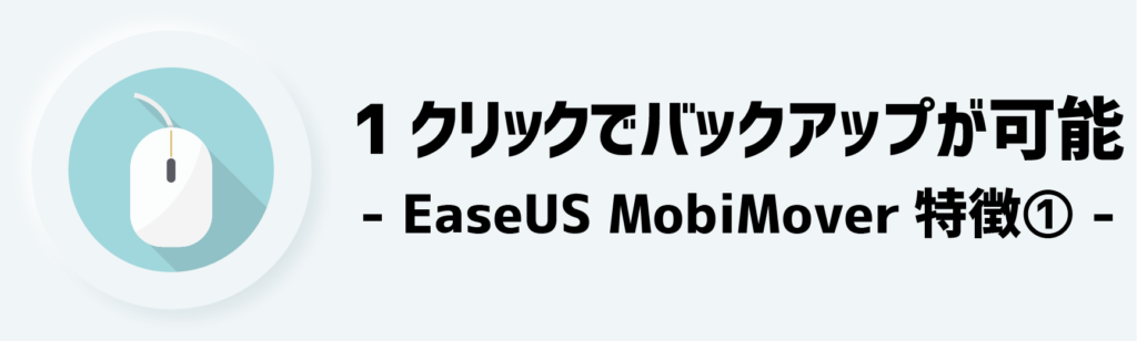 特徴①：1クリックでバックアップが可能