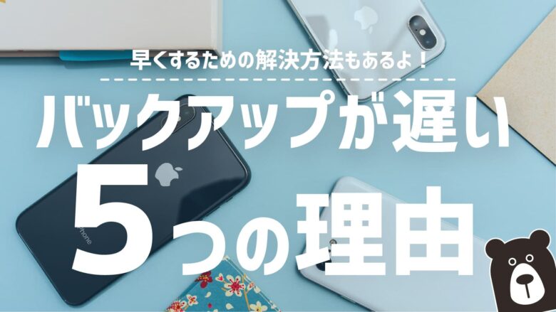 iPhoneのバックアップが遅い5つの理由と解決方法【無料】