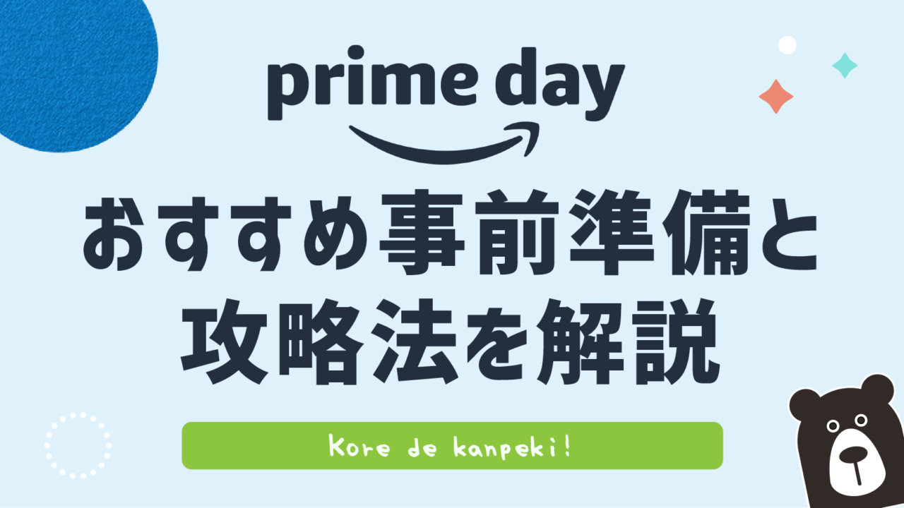 年 Amazonプライムデーの事前準備と攻略法を解説 くまテックブログ