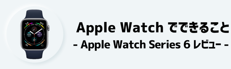 【5ヶ月使用】Apple Watch Series 6レビュー！ | くまテックブログ